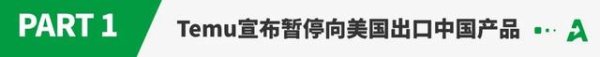配资专业配资门户 重磅! Temu全面暂停从中国向美国出口商品
