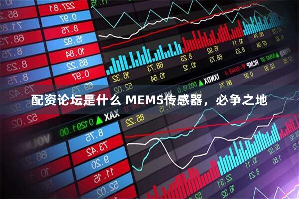 配资论坛是什么 MEMS传感器,必争之地